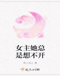 女主她总是想不开封面