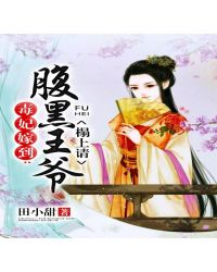 毒妃嫁到：腹黑王爷榻上请封面