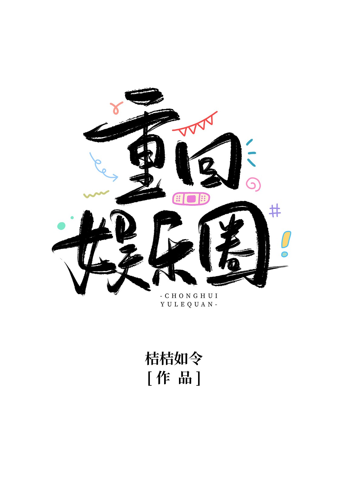 当满级大号重回娱乐圈封面