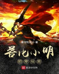 小明在异界的苦逼修仙路封面