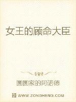 女王的顾命大臣封面