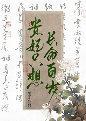 贵妃只想长命百岁[清穿]封面