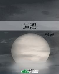 莲濯封面