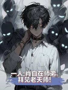一人：修行全魔功！老天师懵了！封面