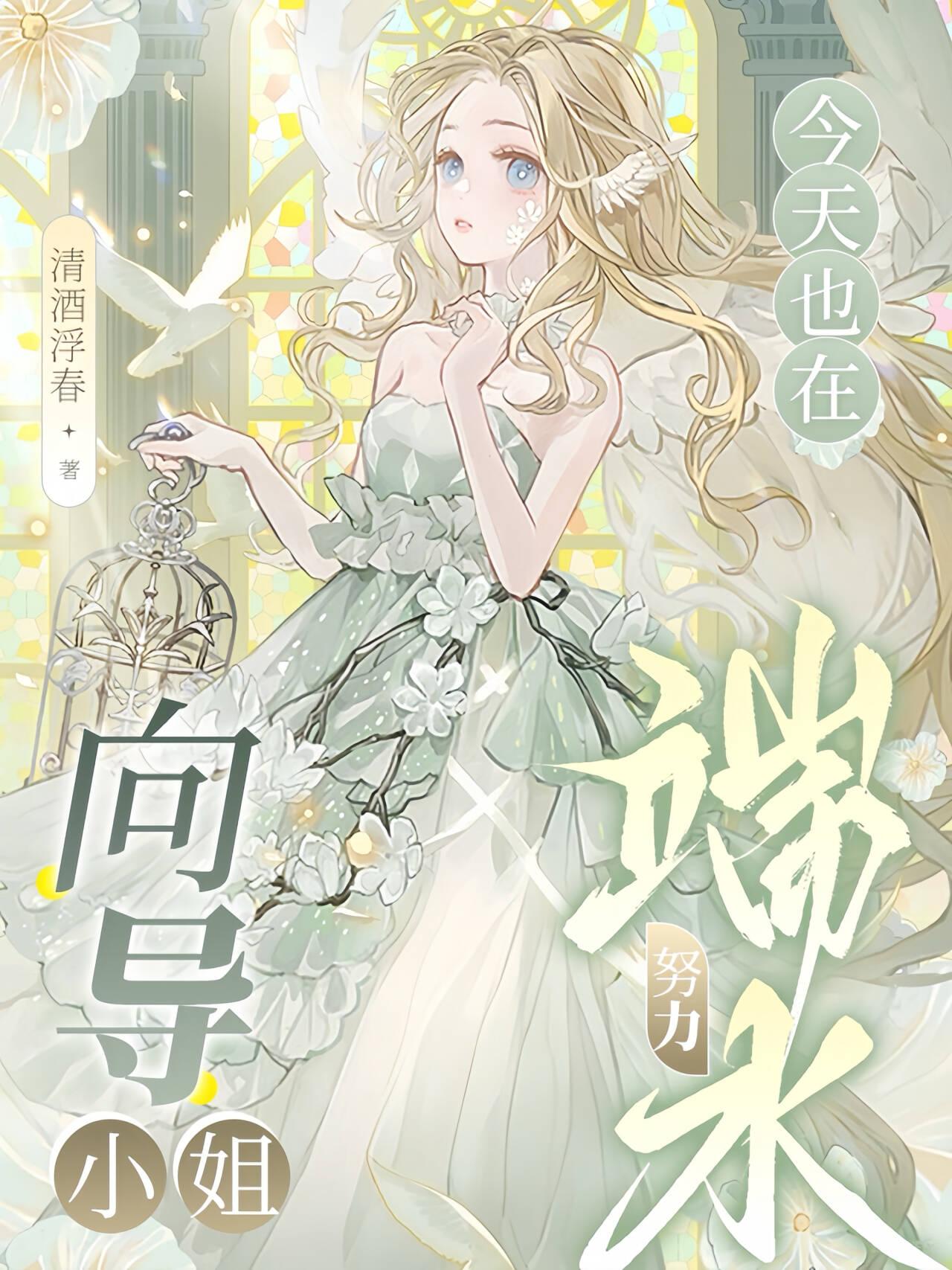 向导小姐今天也在努力端水封面