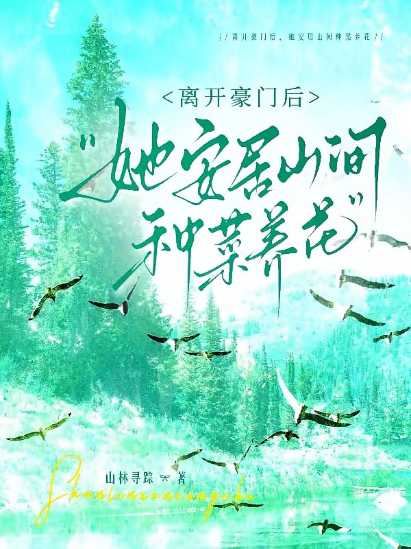 离开豪门后，她安居山间种菜养花封面