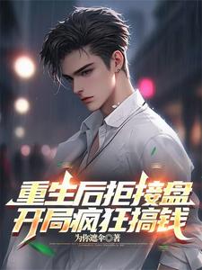 重生后拒接盘，开局疯狂搞钱封面