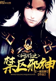 网游之禁区邪神封面