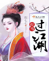 打马过江湖封面