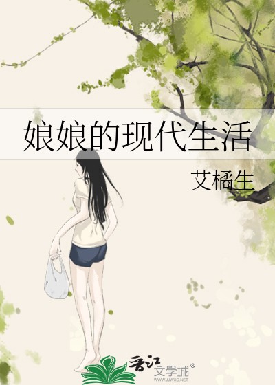 娘娘的现代生活封面
