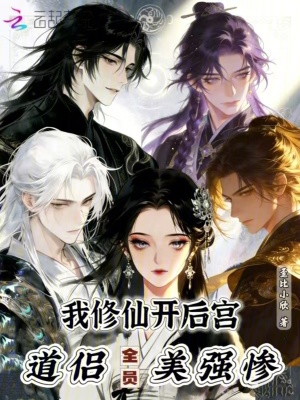 我修仙开后宫，道侣全员美强惨封面