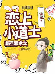 湘西邪术之恋上小道士封面