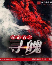 遁道者之寻魄封面