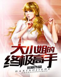 大小姐的终极高手封面