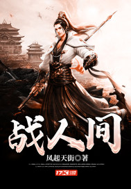 战人间封面