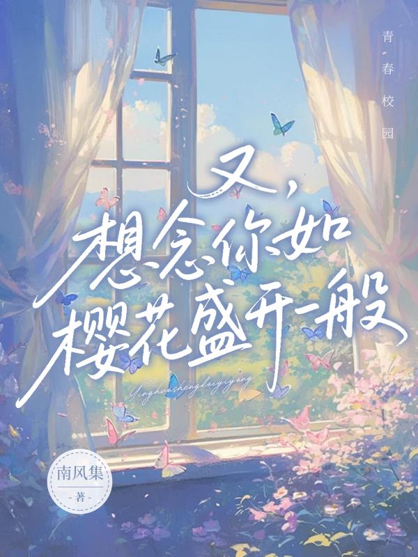 又,想念你如樱花盛开一般封面