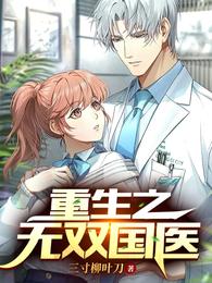 重生之无双国医封面