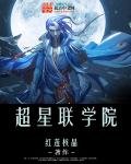 超星联学院封面