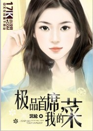 极品首席，我的...封面