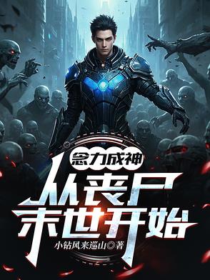 念力成神，从丧尸末世开始封面