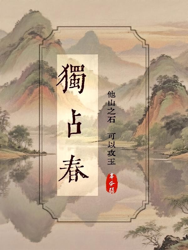 独占春：他山之石封面