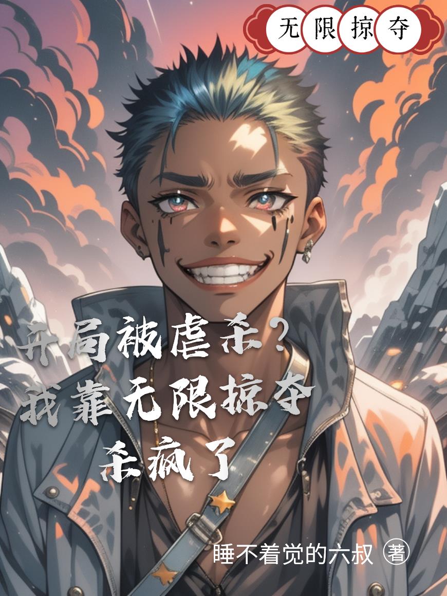 开局被虐杀？我靠无限掠夺杀疯了封面