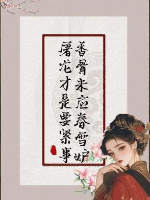 香骨未应春雪妒，屠龙才是要紧事封面