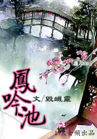 凤吟池封面