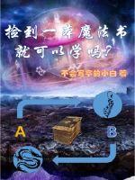 捡到一本魔法书就可以学吗封面