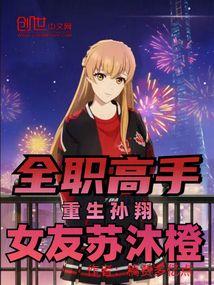 全职高手：重生孙翔，女友苏沐橙封面