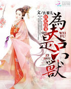 狂妃侍宠：为夫是只兽封面