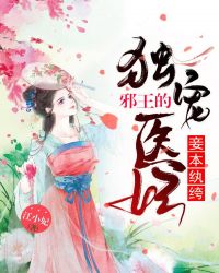 妾本纨绔：邪王的独宠医妃封面