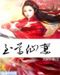 至尊仙妻封面