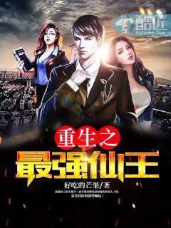 重生之最强仙王封面