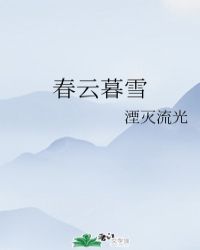 春云暮雪封面