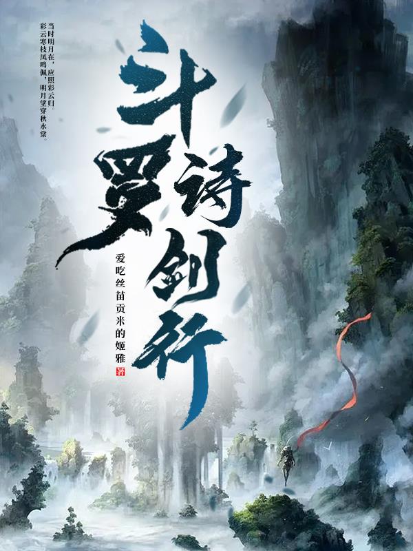 斗罗诗剑行封面