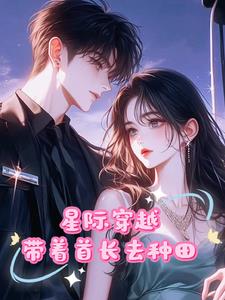 穿越星际，末世少女带着首长种田封面