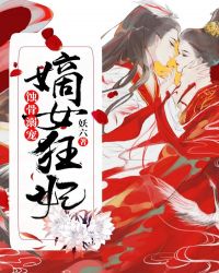 蚀骨溺宠，嫡女狂妃封面