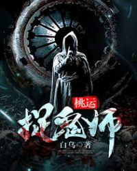 桃运捉鬼师封面