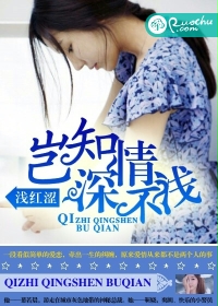 岂知情深不浅封面
