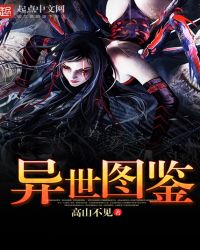 异世图鉴封面