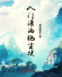 入门潇洒绝尘埃封面