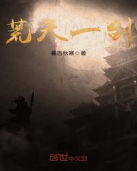 荒天一剑封面