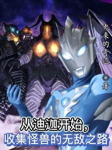 人在迪迦：我比高斯奥特曼更仁慈封面
