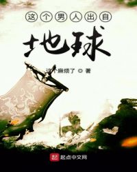这个男人出自地球封面