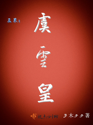 三界：虞云皇封面