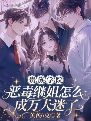 贵族学院恶毒继姐怎么成万人迷了封面