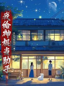 我给神棍当助手封面