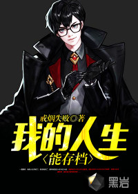 我的人生能存档封面