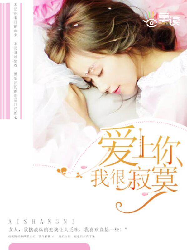 爱上你，我很寂寞封面